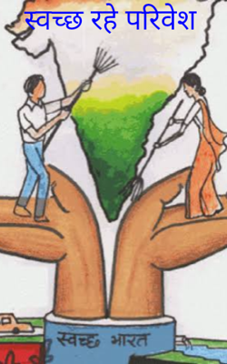 स्वच्छ रहे परिवेश