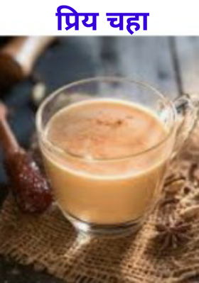 प्रिय चहा