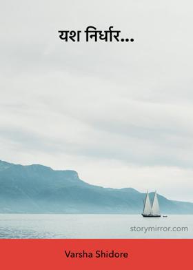 यश निर्धार...