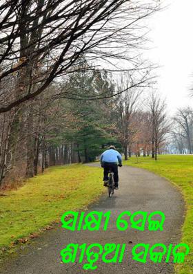 ସାକ୍ଷୀ ସେଇ ଶୀତୁଆ ସକାଳ