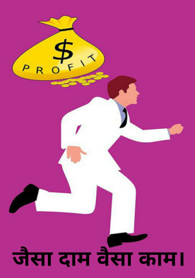 जैसा दाम वैसा काम।