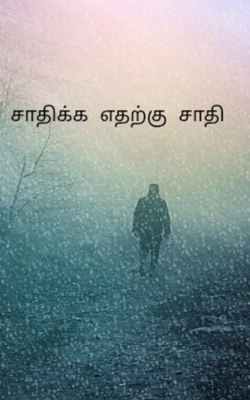 சாதிக்க எதற்கு சாதி 