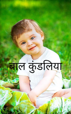 बाल कुंडलिया 