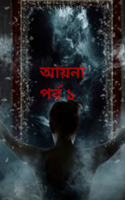 আয়না ( পর্ব ১)