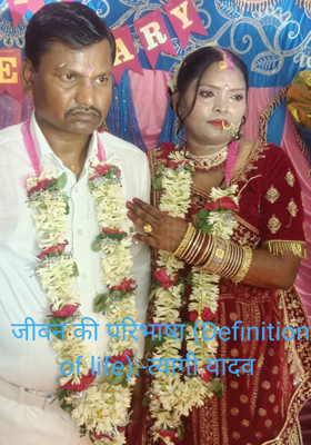 जीवन की परिभाषा (Definition of life):-त्यागी यादव 