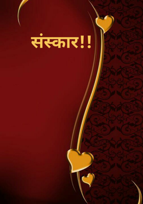 संस्कार!!