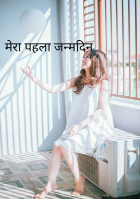 मेरा पहला जन्मदिन