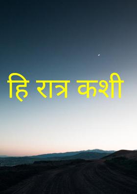 ही रात्र कशी