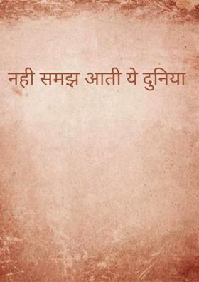 नहीं समझ आती ये दुनिया