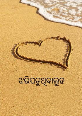 ଝରିପଡୁଥିବାଲୁହ