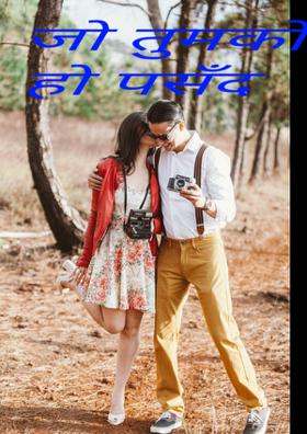 जो तुम को हो पसंद