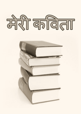 मेरी कविता