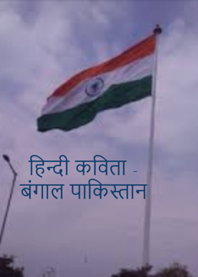 हिन्दी कविता -बंगाल पाकिस्तान