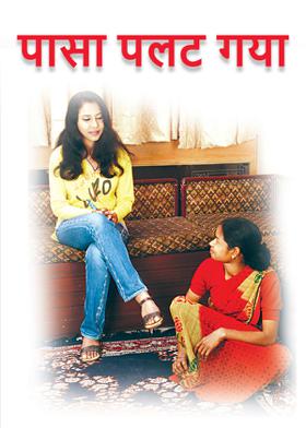 पासा पलट गया