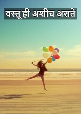 वस्तू ही अशीच असते