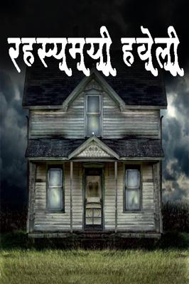 रहस्यमयी हवेली