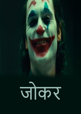 जोकर