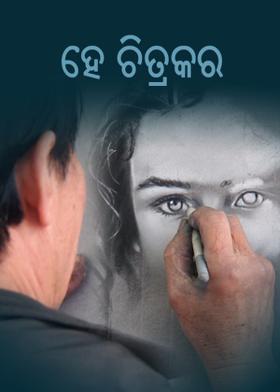 ହେ ଚିତ୍ରକର