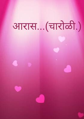 आरास (चारोळी)