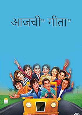 आजची" गीता"