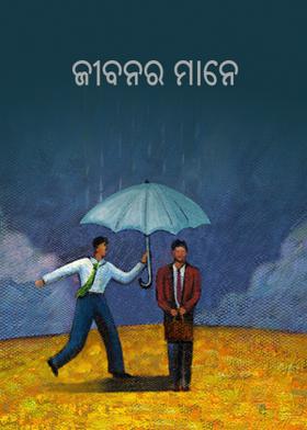 ଜୀବନ ର ମାନେ