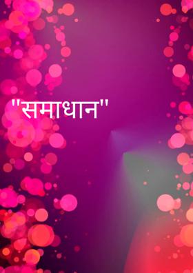 समाधान