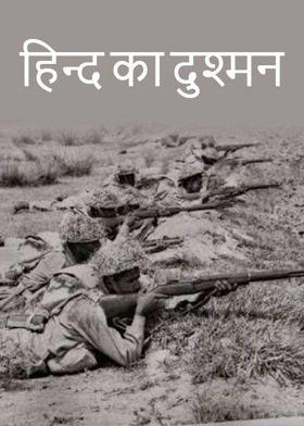 हिन्द का दुश्मन