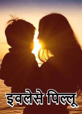 इवलेसे पिल्लू