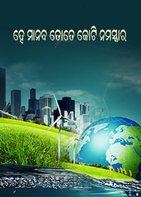 ହେ ମାନବ ତୋତେ କୋଟି ନମସ୍କାର