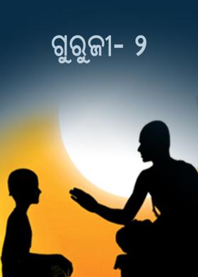 ଗୁରୁଜୀ - ୨