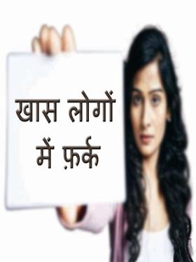 खास लोगों में फ़र्क