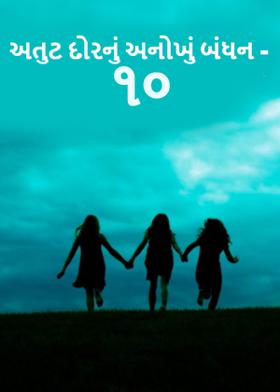 અતુટ દોરનું અનોખું બંધન - ૧૦