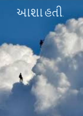 આશા હતી.