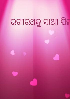 ଭଗୀରଥକୁ ସାଥୀ ପିଲା ଜାରଜ କହିଲେ କାହିଁକି