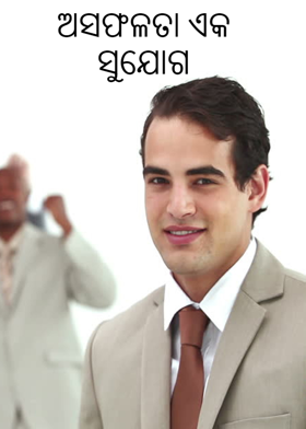 ଅସଫଳତା ଏକ ସୁଯୋଗ