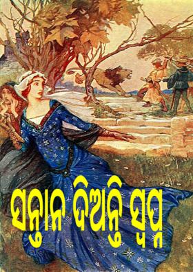 ସନ୍ତାନ ଦିଅନ୍ତି ସ୍ୱପ୍ନ