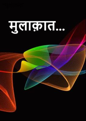 मुलाक़ात