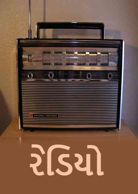રેડિયો