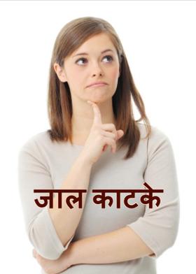 जाल काटके