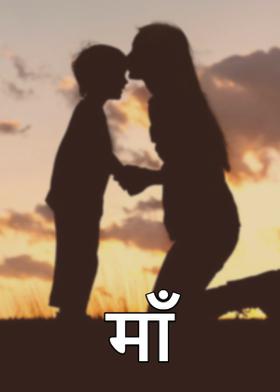 माँ