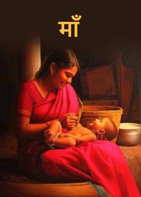 माँ