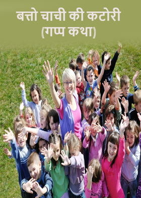 बत्तो चाची की कटोरी (गप्प कथा)