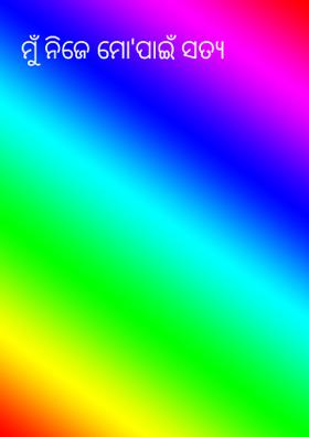 ମୁଁ ନିଜେ ମୋ'ପାଇଁ ସତ୍ୟ