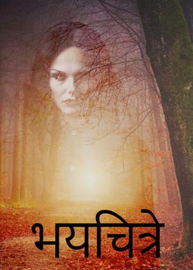 भयचित्रे