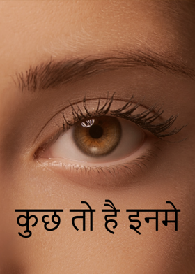 कुछ तो है इनमे