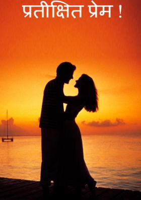 प्रतीक्षित प्रेम !