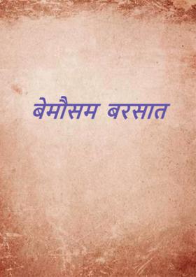 बेमौसम बरसात