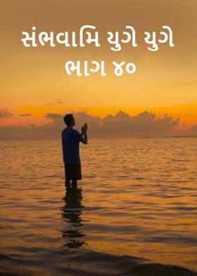 સંભવામિ યુગે યુગે ભાગ ૪૦