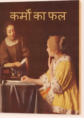 कर्मों का फल