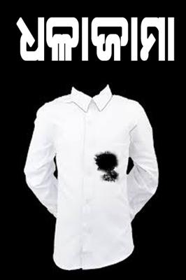 ଧଳ।ଜାମା